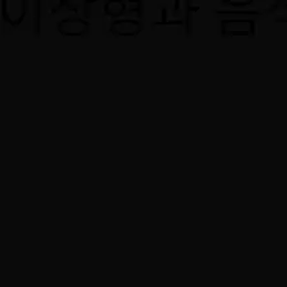 MoodyBlock4889의 이동혁