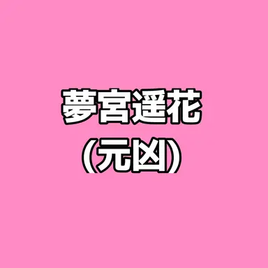 Profile image of 遥花