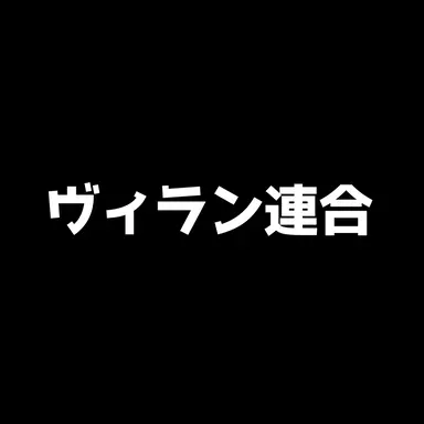 Profile image of 敵・ヴィラン連合