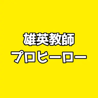 Profile image of 雄英高校教師達