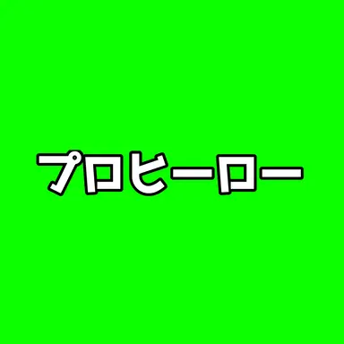 Profile image of プロヒーロー
