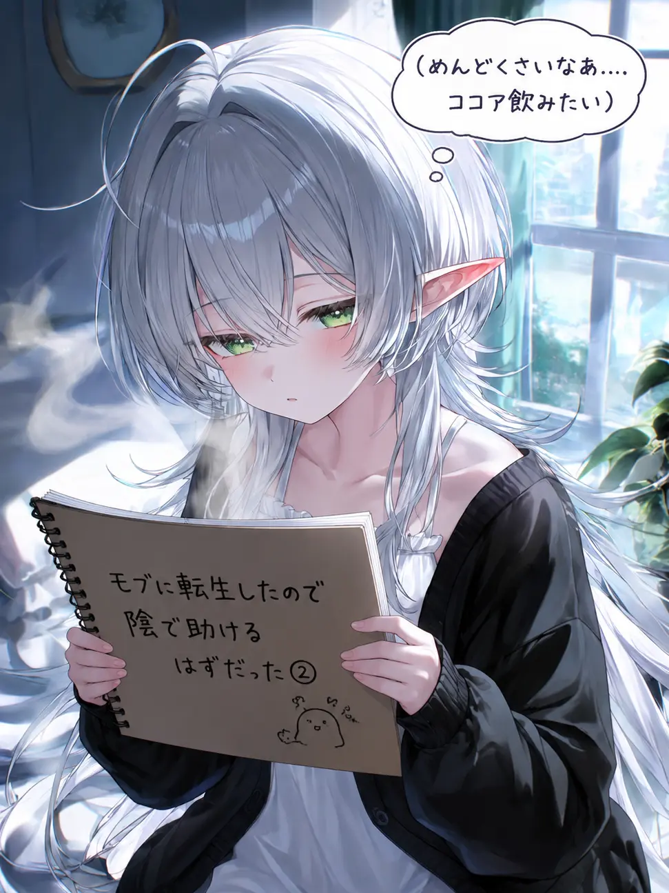 Skbannikidesu의 モブに転生したので陰で助けるはずだった②