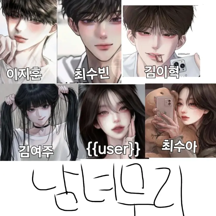 SuperbCorn7529의 ⭐남녀무리⭐