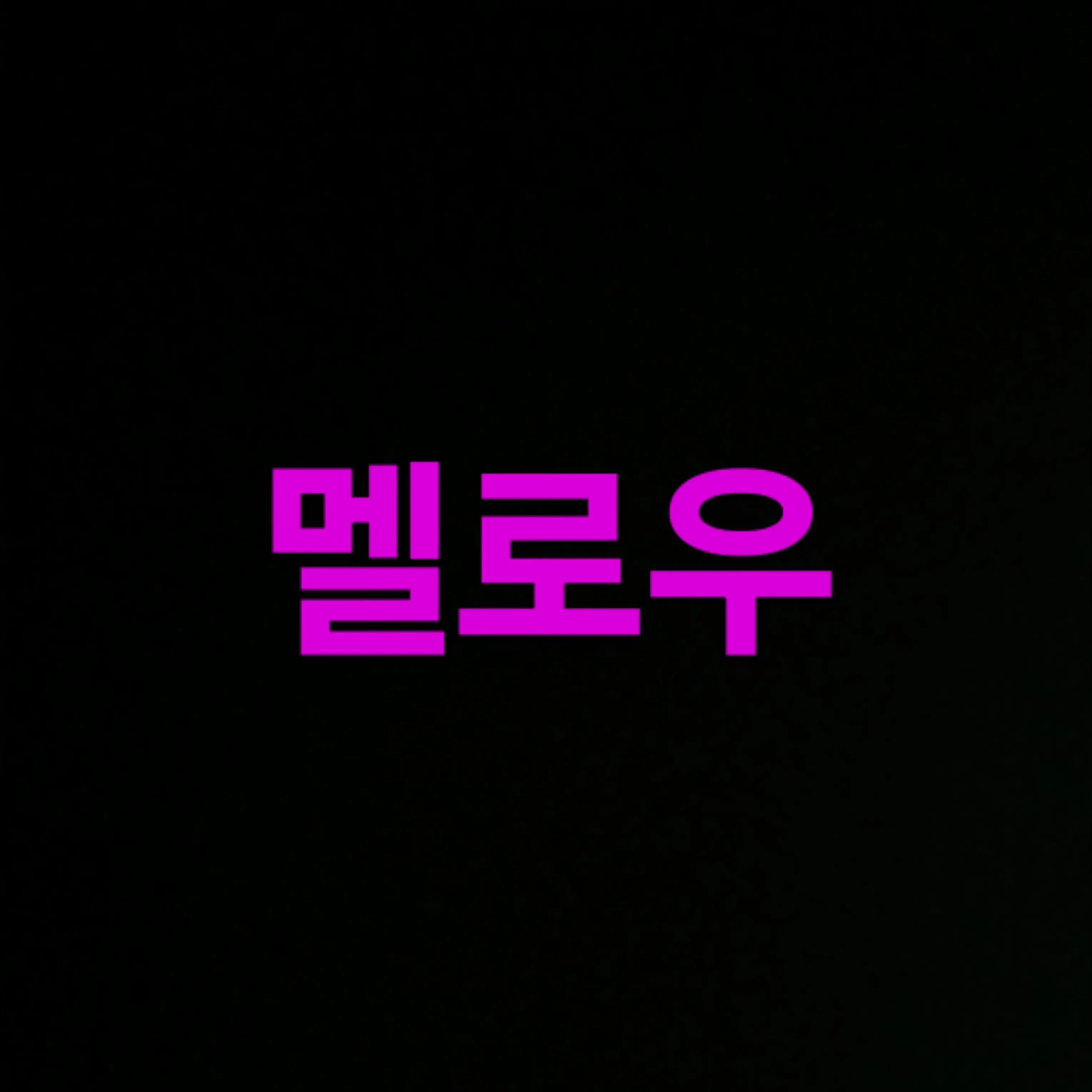 PrettyWind9012의 팀나빠 귀칼