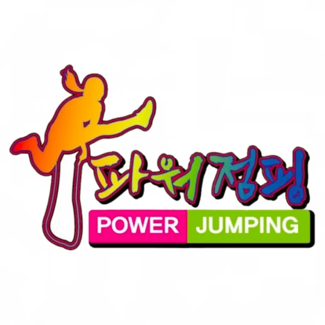 YeYi122의 파워점핑줄넘기최고야