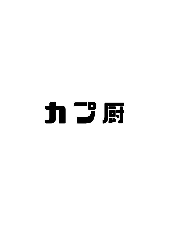 naisu.nannyo의 カプ厨の方々