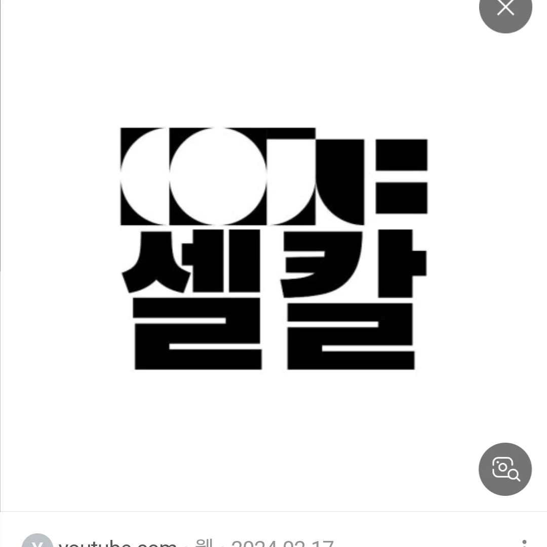 셀칼