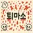 퇴마원