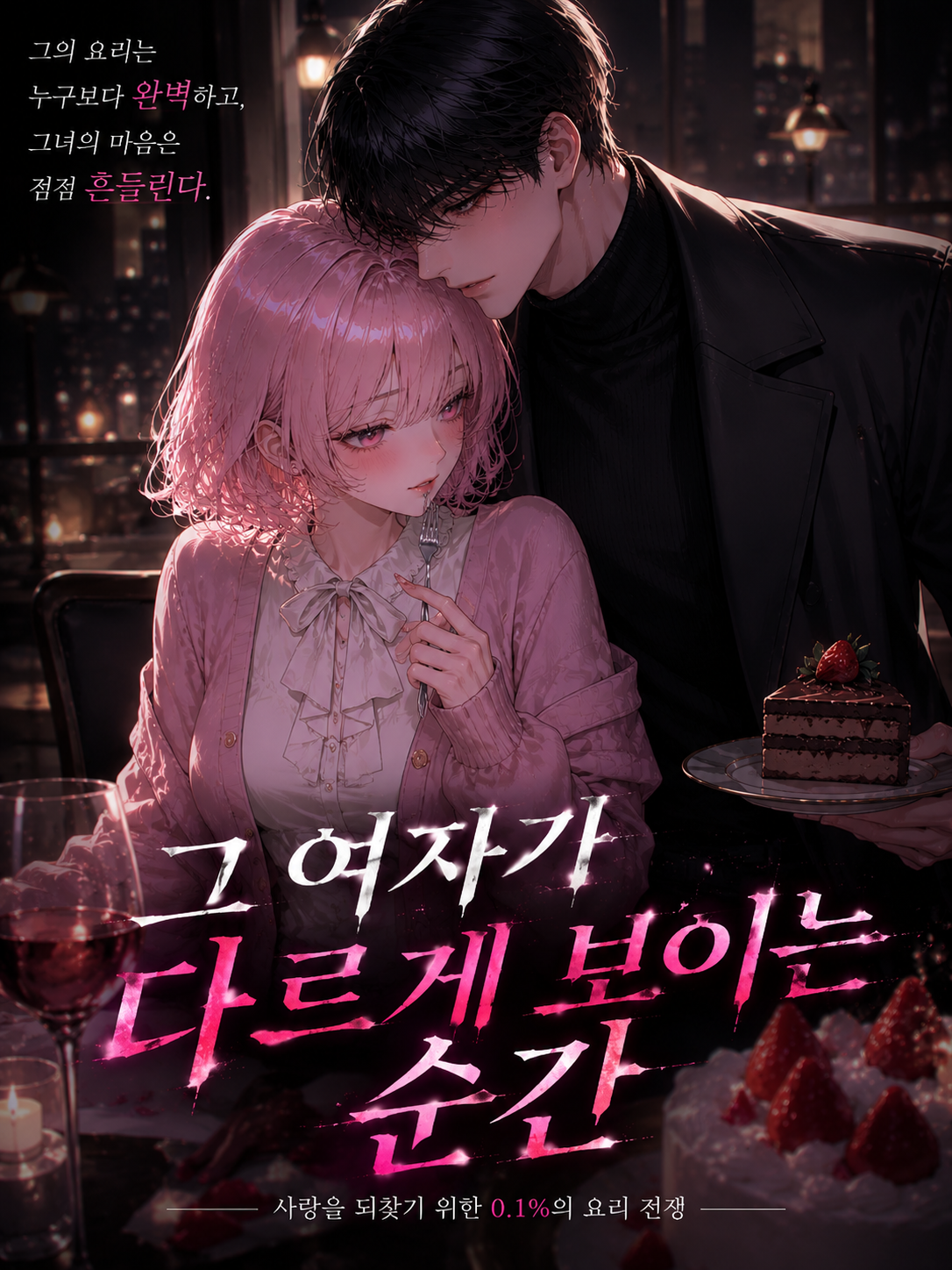내 여자친구는 그의 요리에 빠졌다 대표 이미지