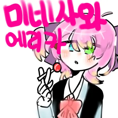 Profile image of 미네사와 에리카