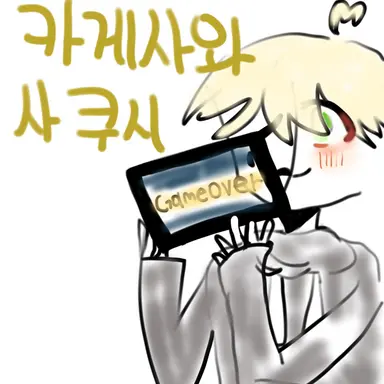 Profile image of 카게사와 사쿠시