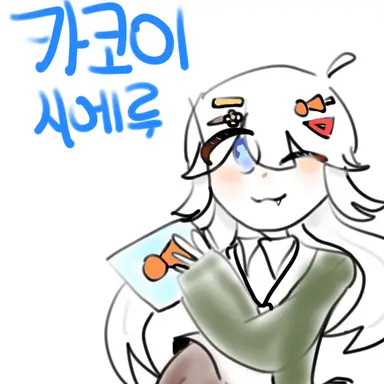 Profile image of 카코이 시에루