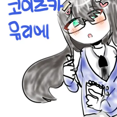 Profile image of 코이즈카 유리에