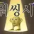 감자핑