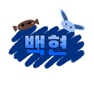 Profile image of 백현