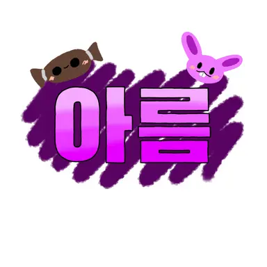 Profile image of 아름