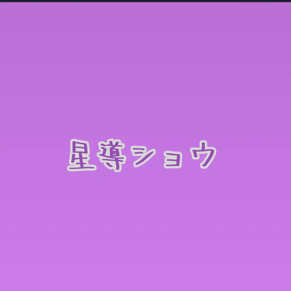 greyX의 好感度+転校生🐙🌟
