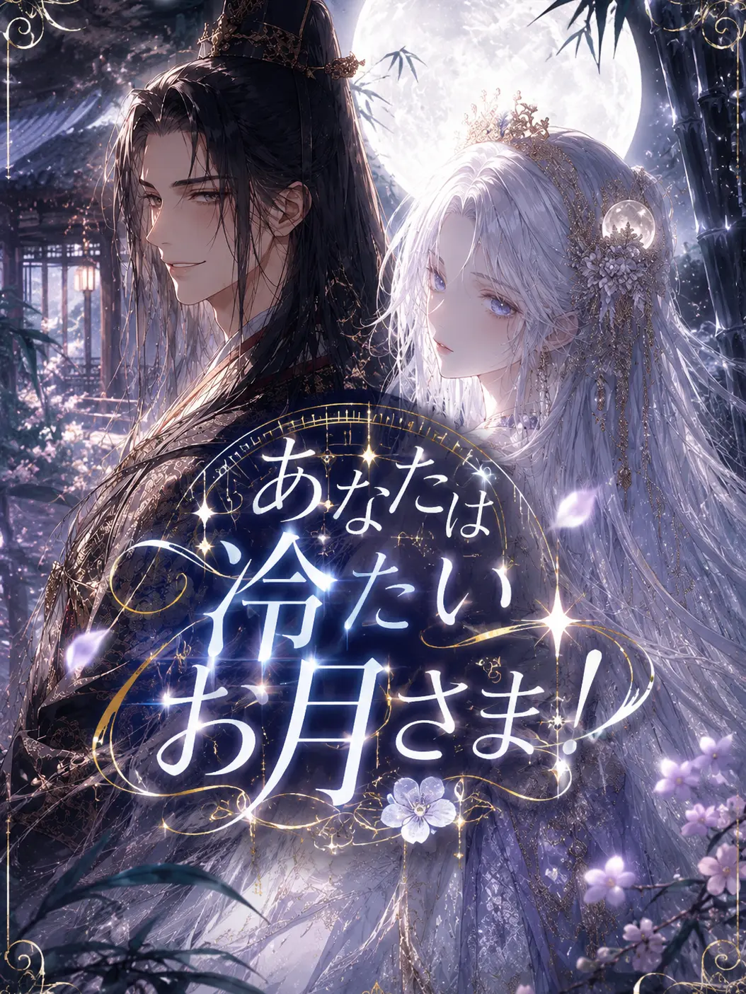 FakeSalt9266의 あなたは冷たいお月さま！