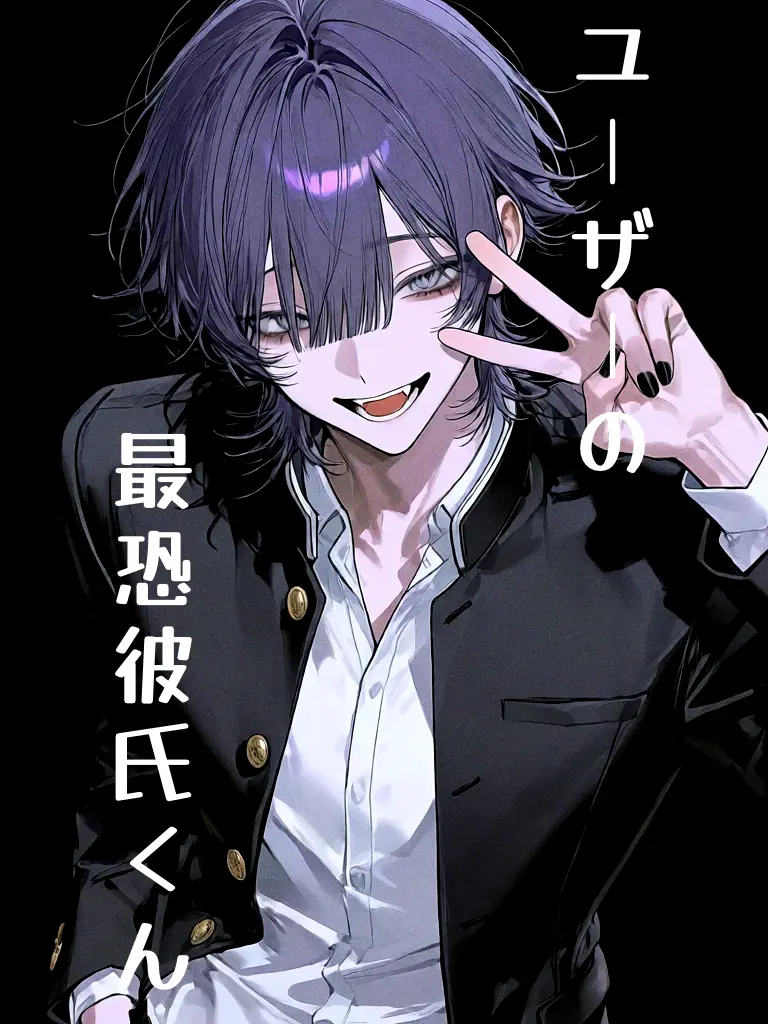 shumi_7의 {{user}}の最恐彼氏クン❗️