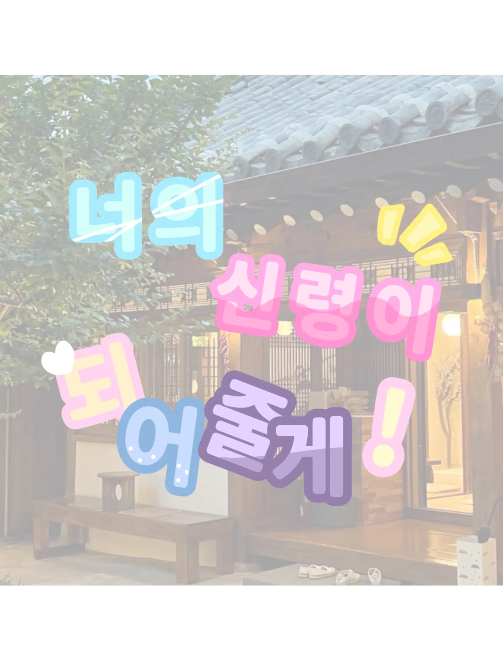 Luna_stella의 너의 신령이 되어줄게! ⋰˚☆