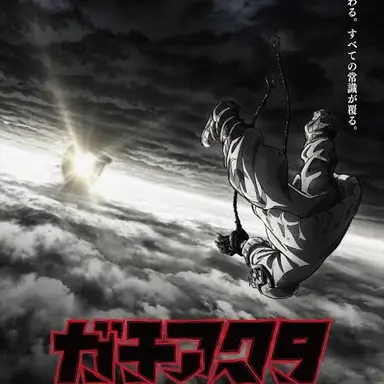 Profile image of ガチアクタ側