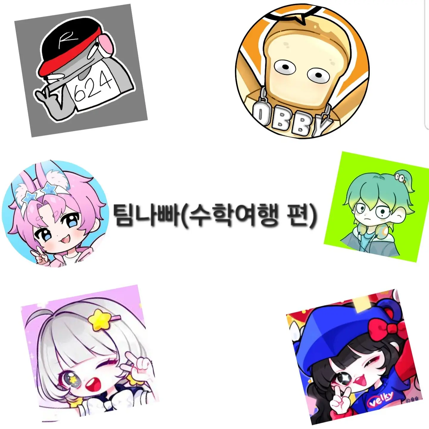 brown_sugar의 팀나빠(수학여행편)