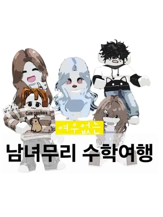 soonge0925의 여우 없는 남녀무리 수학여행🏖️