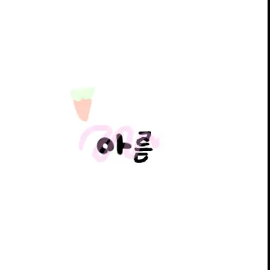 Profile image of 아름