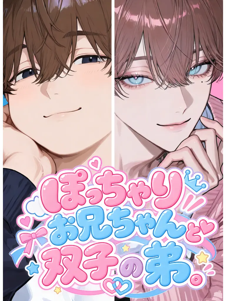 ze_Kanu_의 ぽっちゃりお兄ちゃんと双子の弟。
