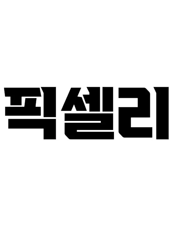 ksh1321의 우리의 삶은 바꼈어. 180°.