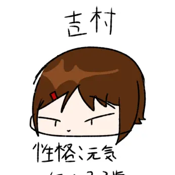 Profile image of 吉村