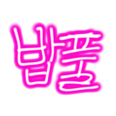 Profile image of 밥풀
