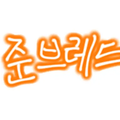 Profile image of 준브레드