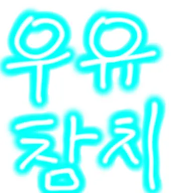 Profile image of 우유 참치