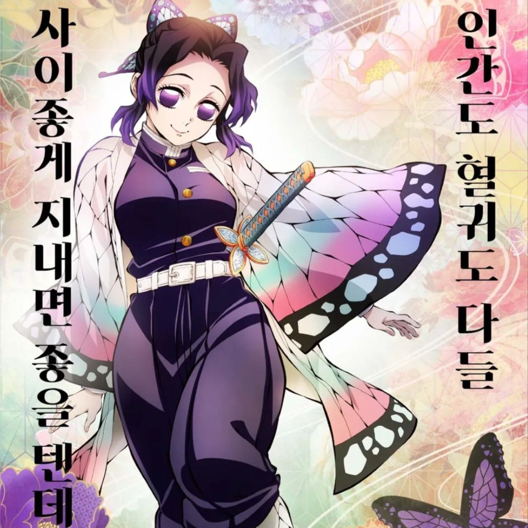 귀멸의칼날세계관에남미새와여미새가?! 대표 이미지
