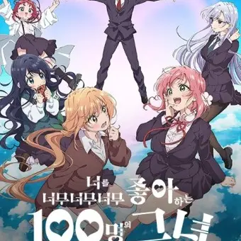 JoyfulPatio1661의 너를 너무너무너무너무 좋아하는 100명의 그녀
