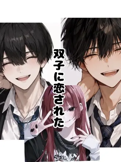 Nea._.4-9의 双子に恋された