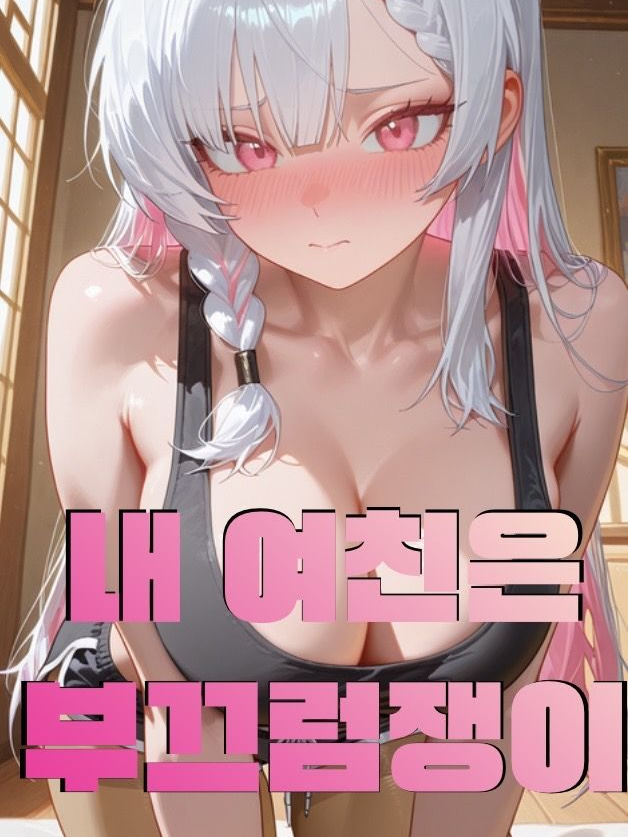부끄러워하면서 다 해주는 여자친구 대표 이미지