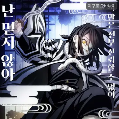 Profile image of 이구로 오바나이