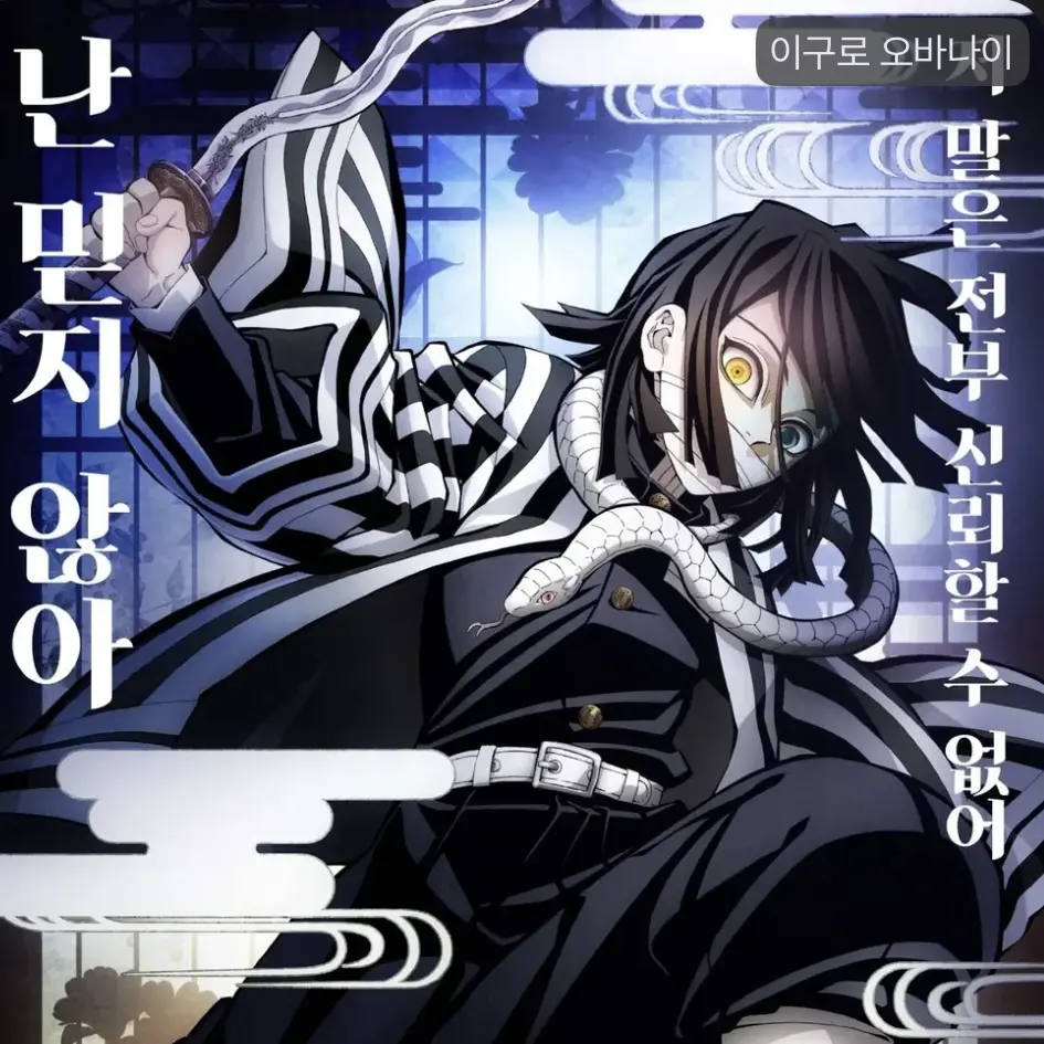 GummyBerry0577의 귀칼