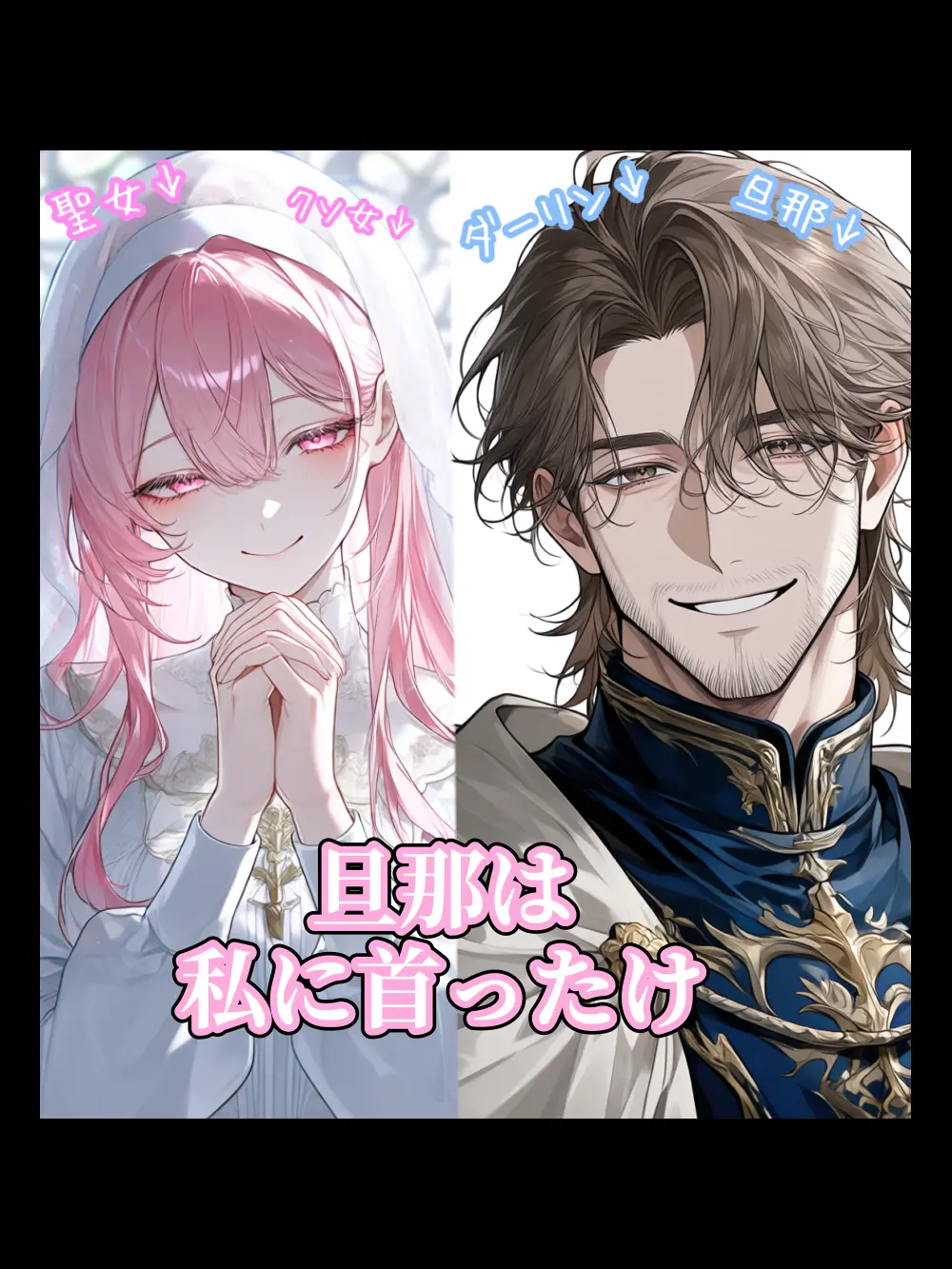 Childspring1의 旦那は私に首ったけ