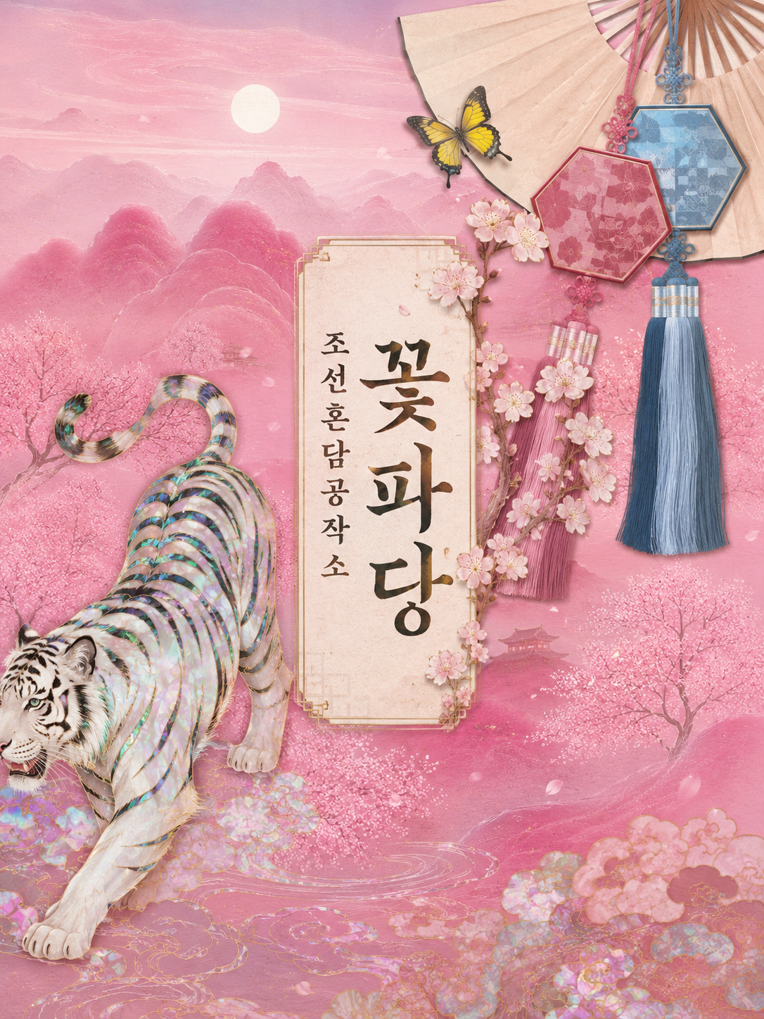朝鮮婚談工場所 대표 이미지