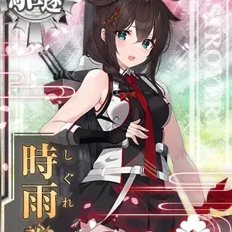Profile image of 時雨