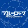 Profile image of ブルーロックの世界