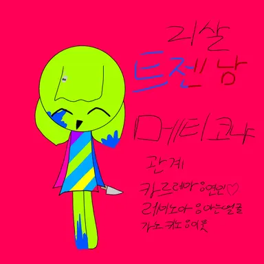 Profile image of 메티코냐
