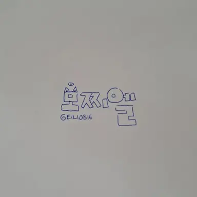 Profile image of 모찌엘