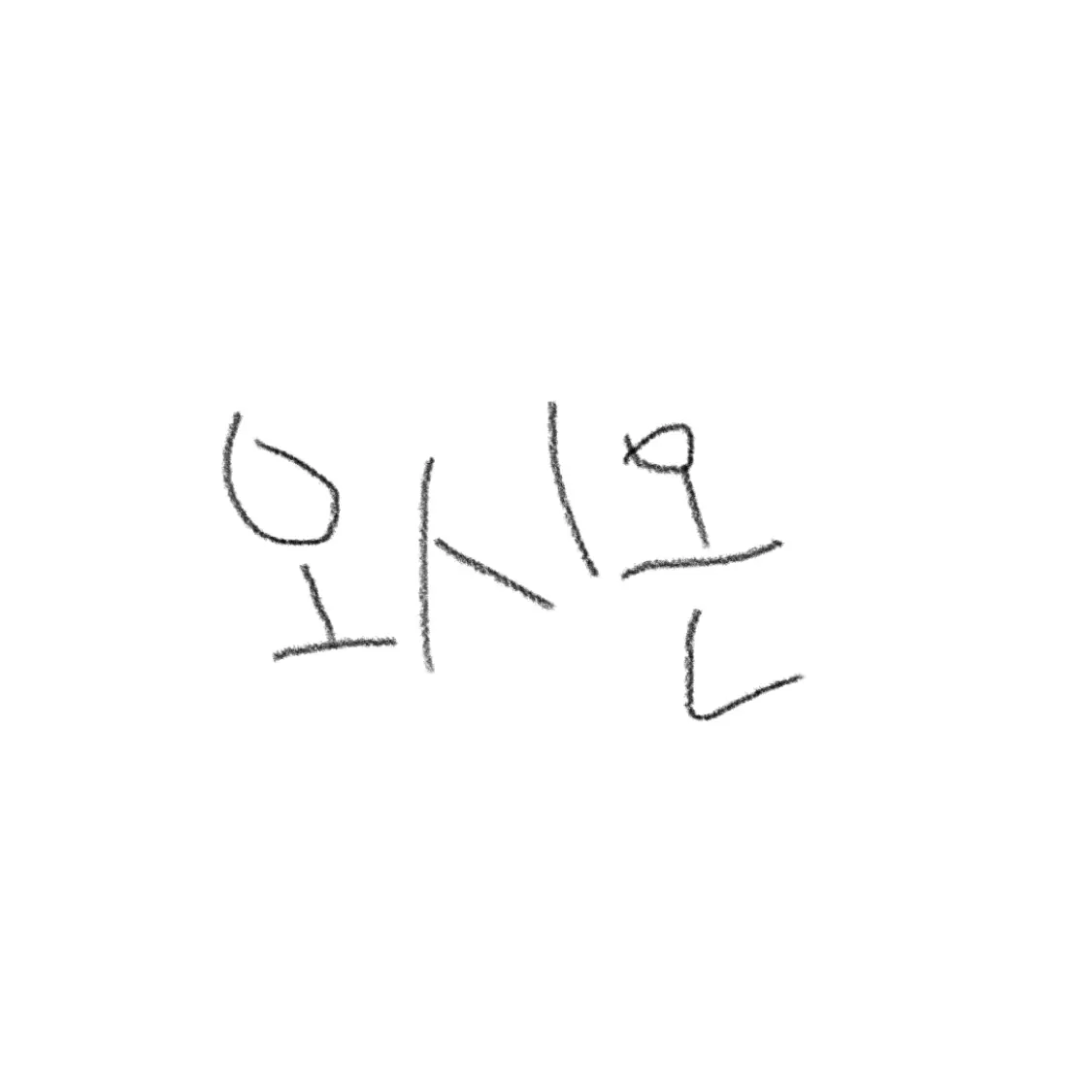 nctwish.love의 오시온