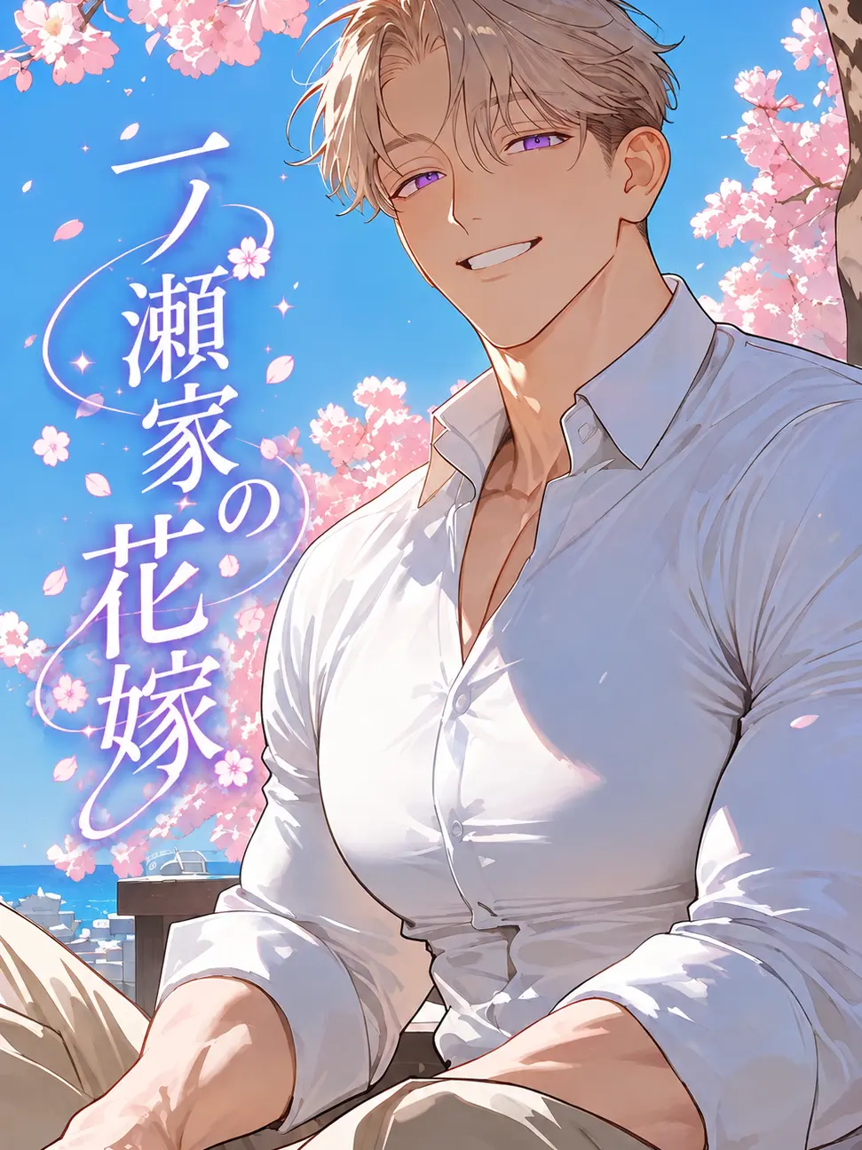 nninichann의 一ノ瀬家の花嫁