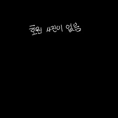 Profile image of 호원