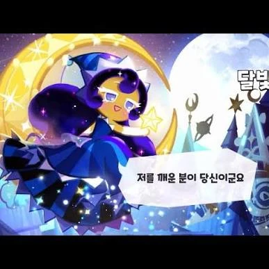 달빛술사쿠키